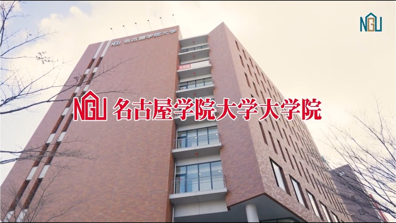 名古屋学院大学大学院の魅力を紹介