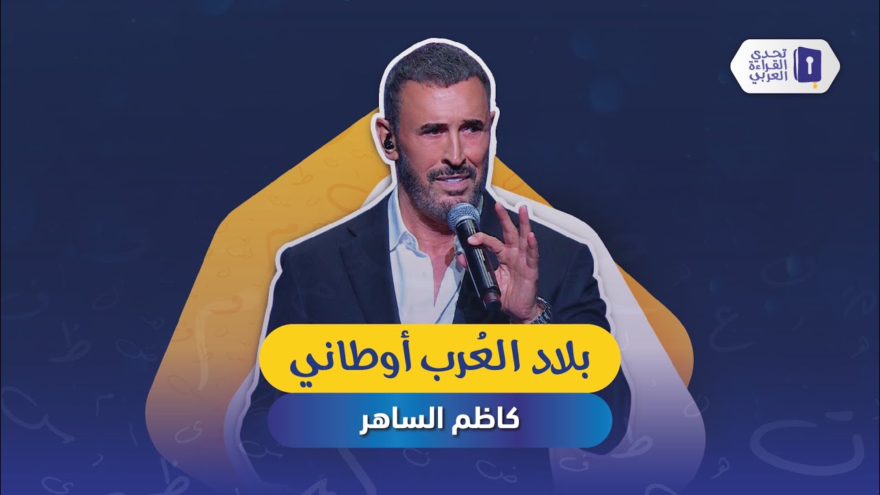 بلاد العرب أوطاني كاظم الساهر