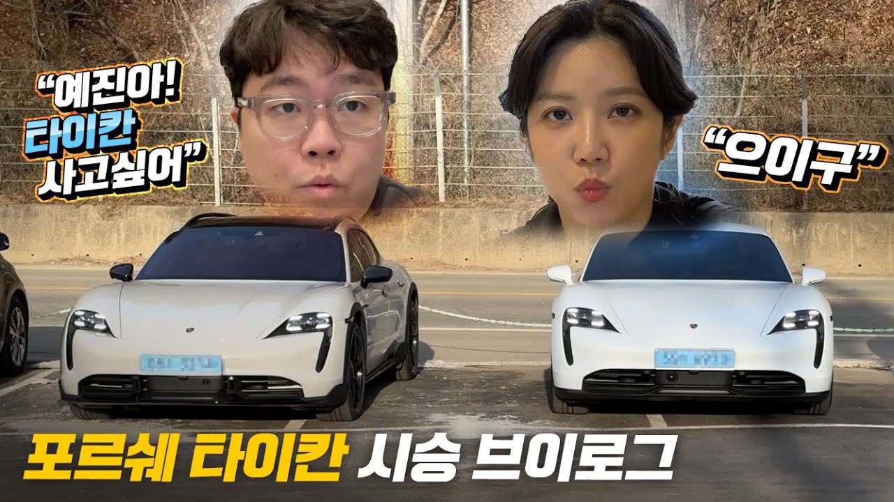 예진아 나 타이칸 사면 안될까?