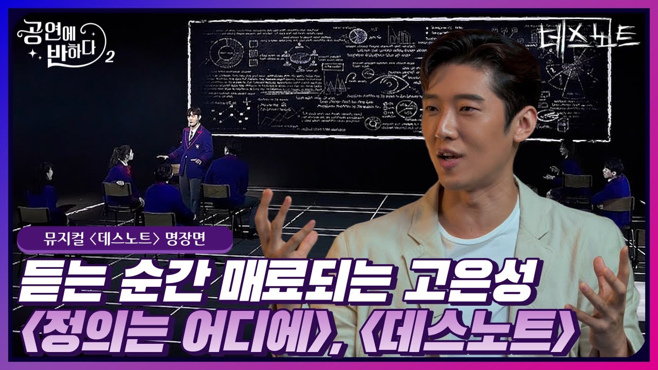 고은성이 선택한 명장면! 뮤지컬 데스노트📓 넘버 '정의는 어디에', '데스노트' #공연에반하다시즌2