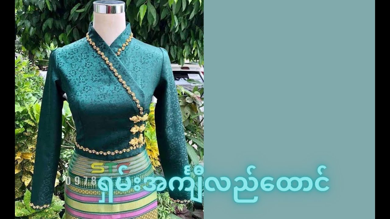 ရှမ်း အင်္ကျီ လည်ထောင်