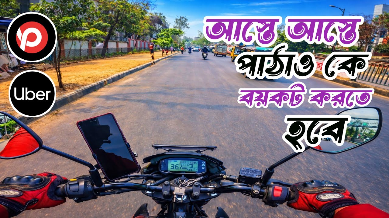 আস্তে আস্তে পাঠাও কে বয়কট করতে হবে👍||Uber ||Pathao  ||Rideshare ||Dhaka Bangladesh 