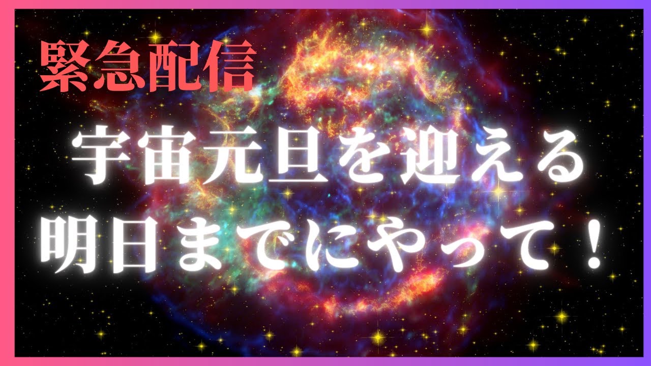宇宙元旦前にこれをやるのがめちゃ大事！！