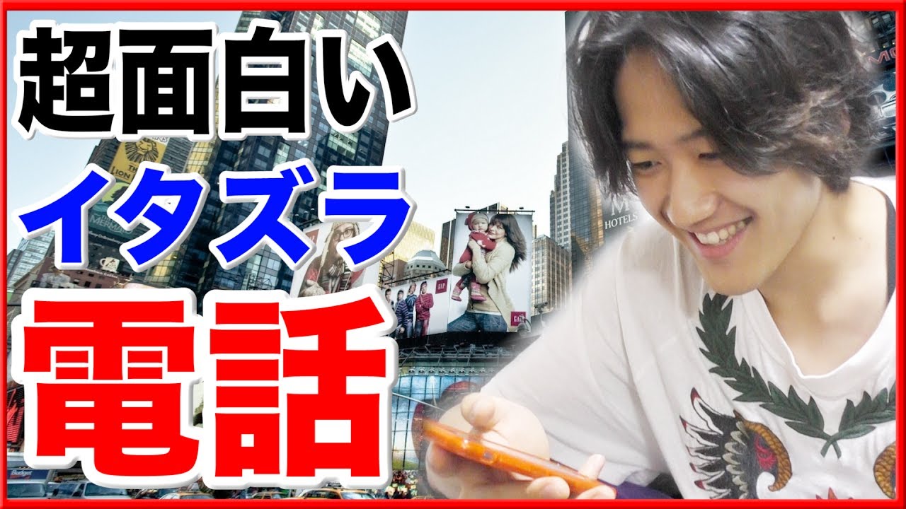 自分から電話かけて「どうした？」って言う遊び面白すぎるwww