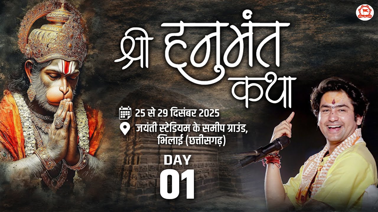 LIVE : श्री हनुमंत कथा !! Shri Hanuman Katha !! Bageshwar Dham Sarkar !! Bhilai (Chhattisgarh) DAY-1