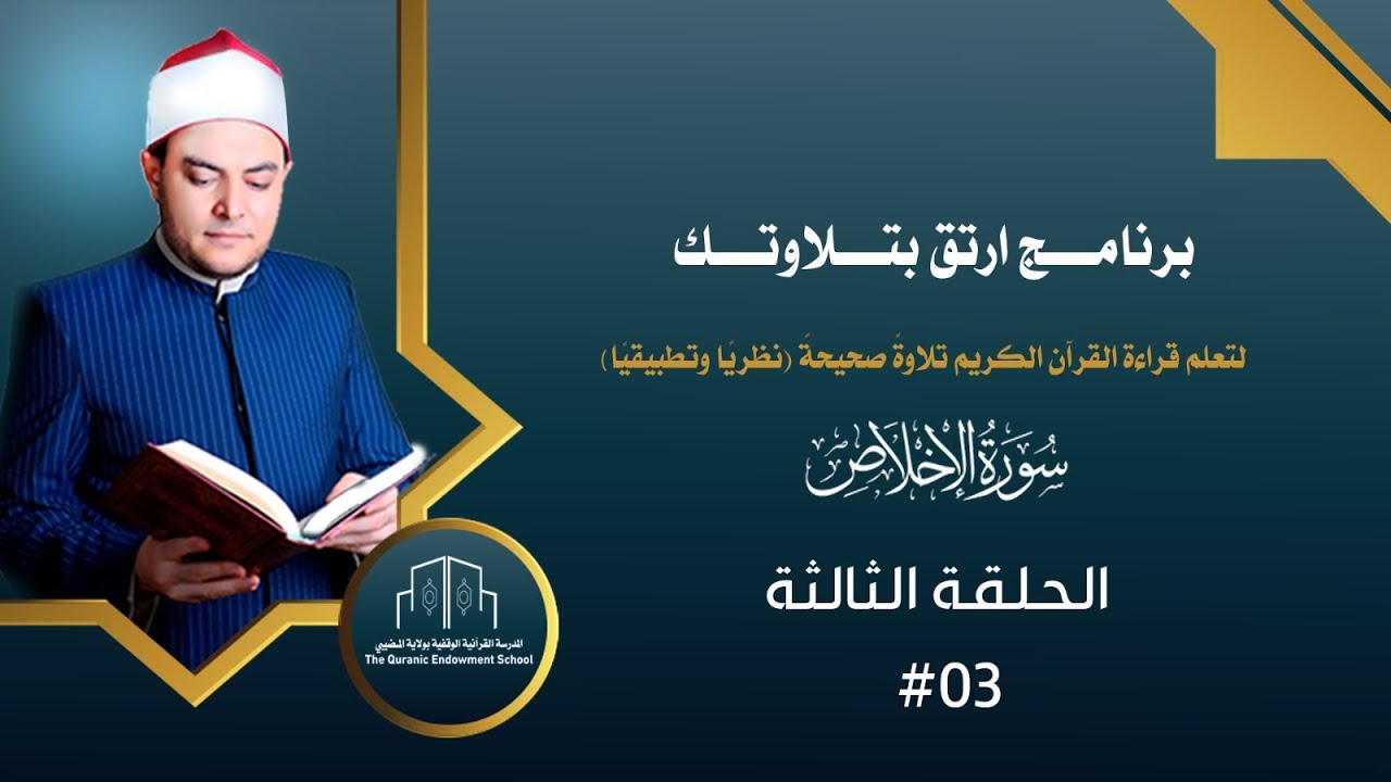 برنامج ارتق بتلاوتك _  الحلقة3  _ سورة الإخلاص _ الشيخ صالح  عبدالمقصود صالح