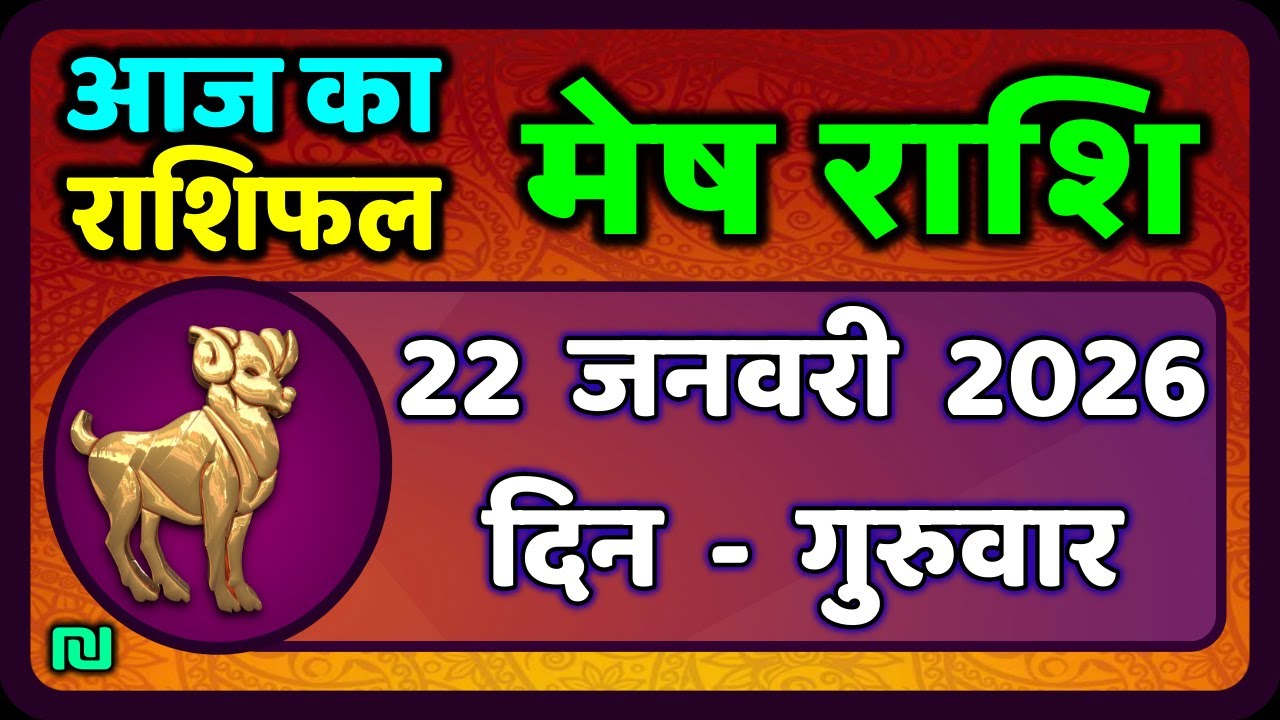 मेष राशिफल  22  जनवरी  2026 | Mesh Rashi 22 January 2026 | Aaj Ka Mesh Rashifal | #AriesHoroscope