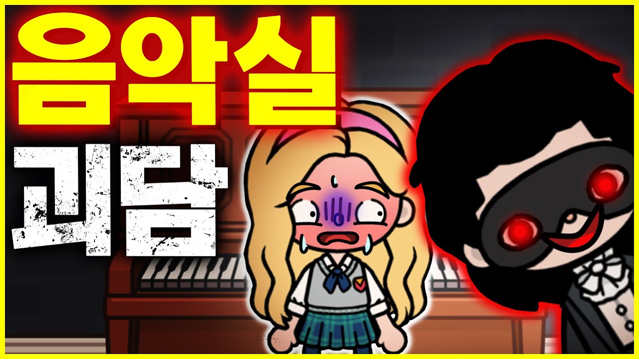 [학교 괴담] 음악실의 비밀 [Toca life world Horror Story]