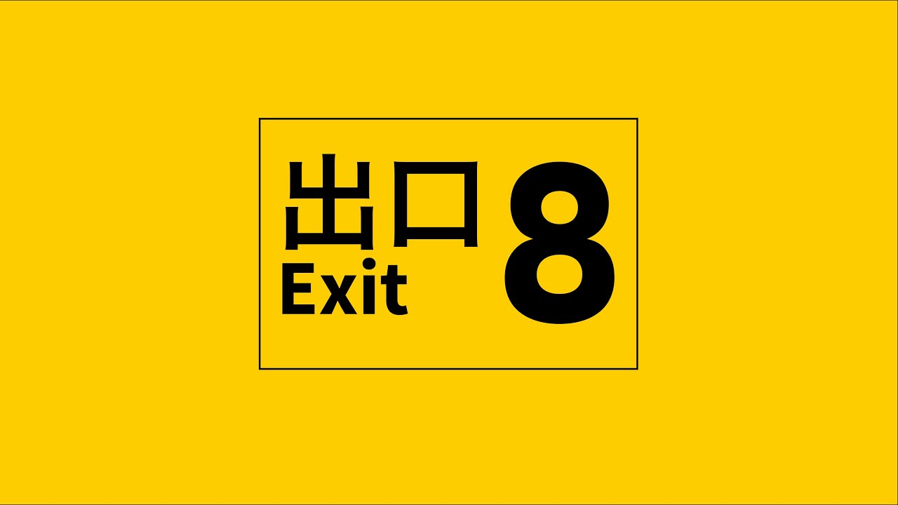 8番出口【非公式イメージソング】(Short ver)/ 鏡音リン[EO(エオ)] #8番出口