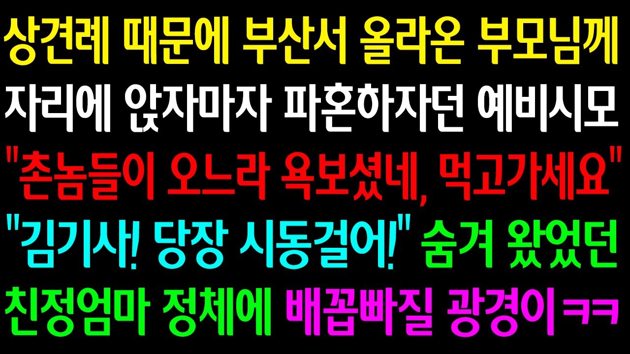 (실화사연)상견례 때매 부산서 올라온 부모님께 자리 앉자마자 파혼하자던 예비시모