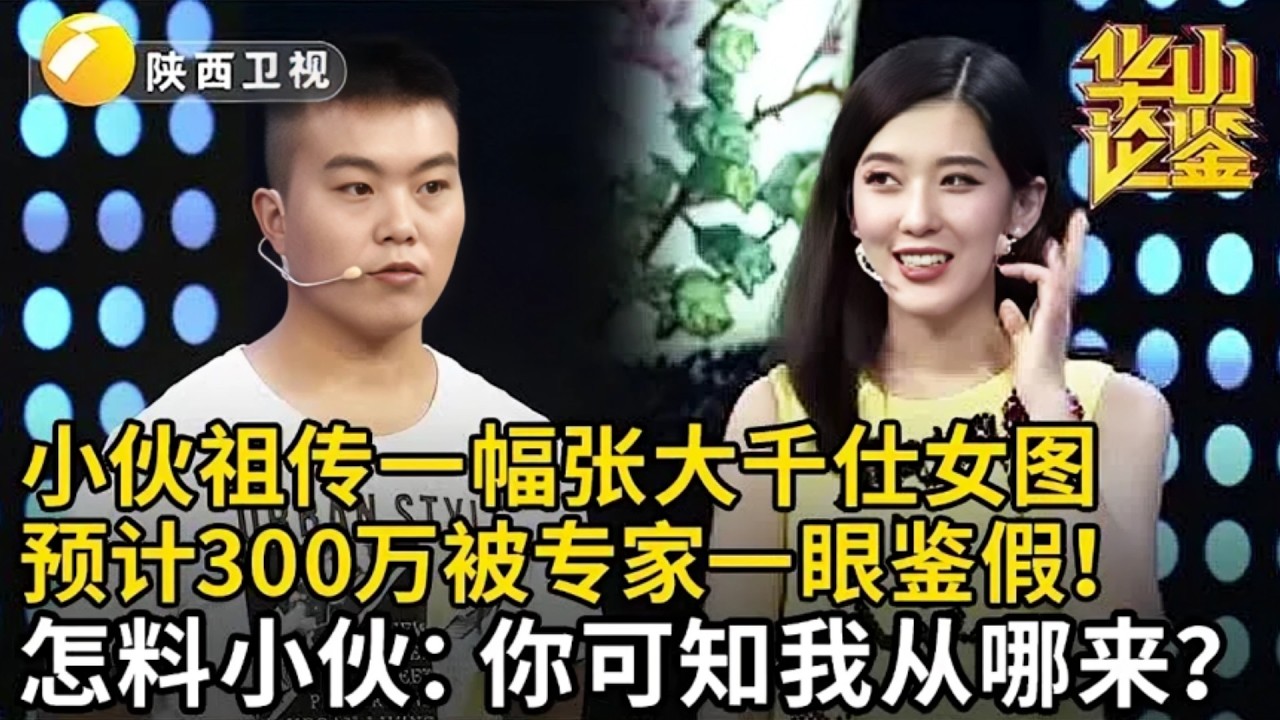 小伙祖传一幅张大千仕女图,一个仕女150万预计300万!专家却一眼鉴假,怎料小伙:你可知我从哪来【华山论鉴】