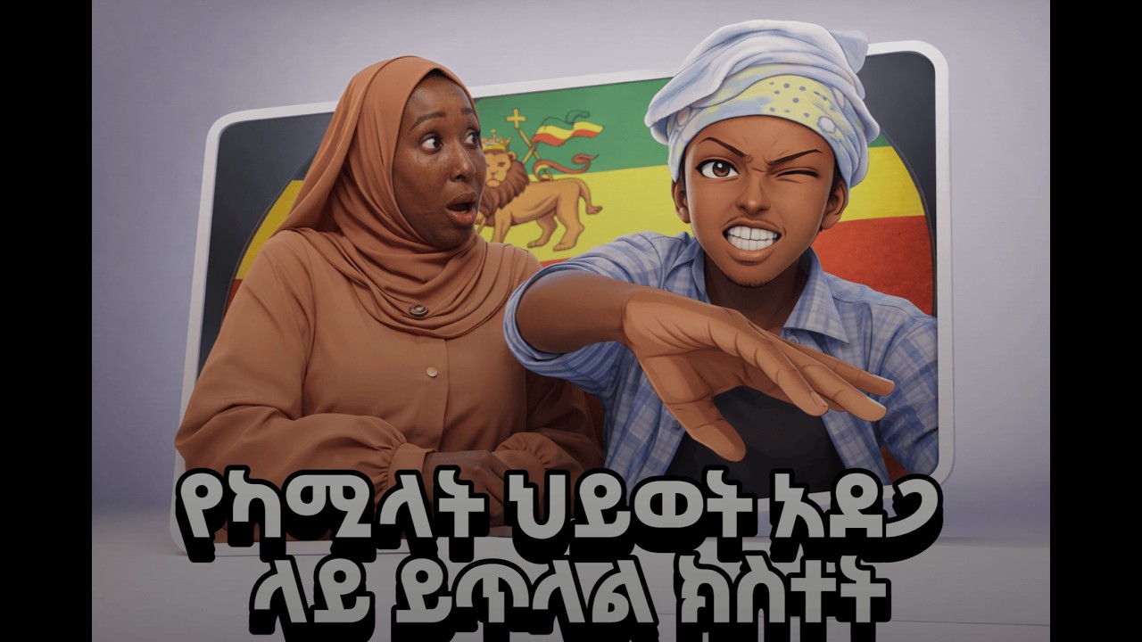 የካሚላት አሳዛኝ እውነትን ታሪክ | ሻሽ MAN | #youtubevideo #anime #seifufantahun