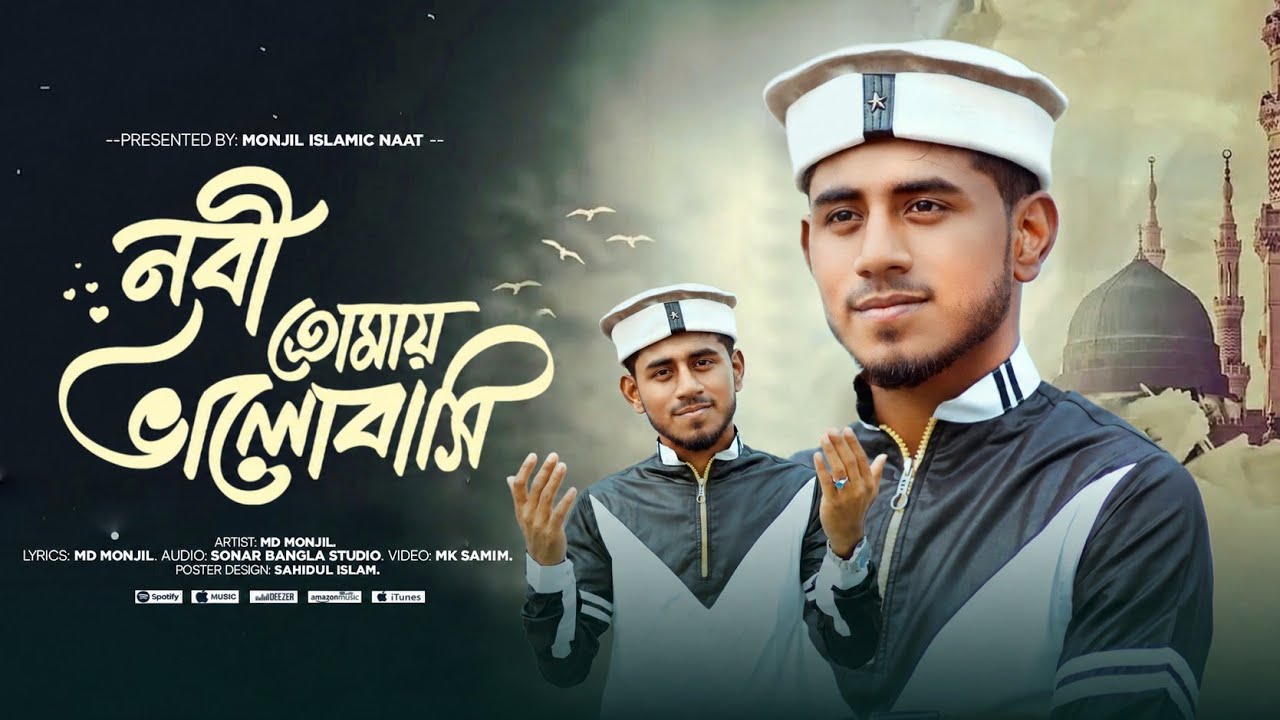 Nobi Tomay Bhalobashi |° Bangla gojol |° Islamic Gojol |° Monjil Islamic Naat |° নবী তোমায় ভালোবাসি