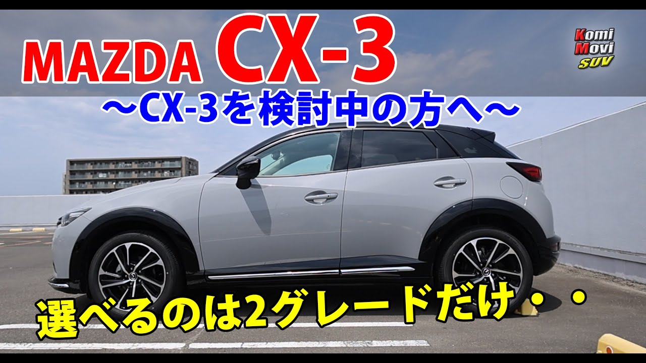 グレードが2種類だけに・・CX-3 をご検討の方へ  