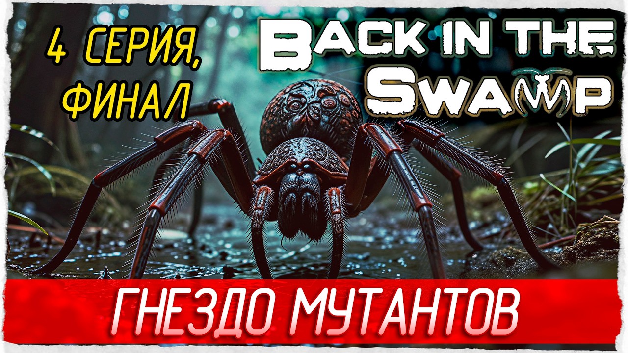 ФИНАЛ. ГНЕЗДО МУТАНТОВ -4- Back in the Swamp [Прохождение]