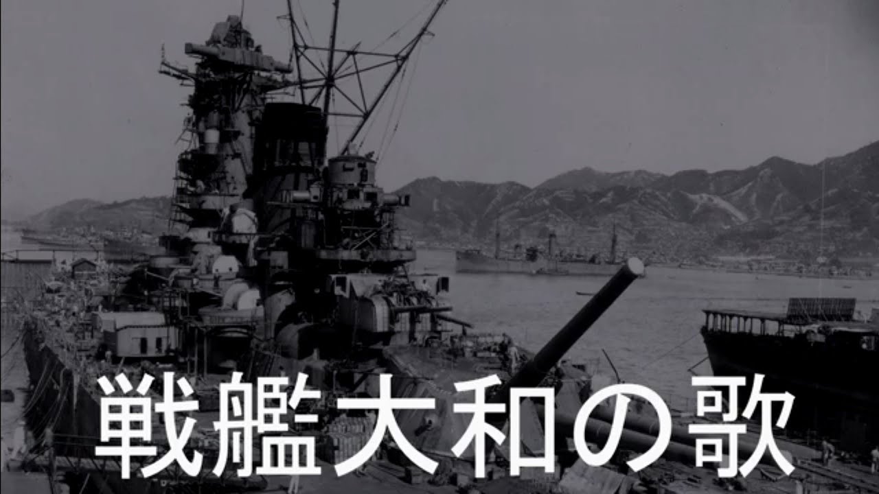 The Song of Battleship Yamato (戦艦大和の歌)[+English translation]