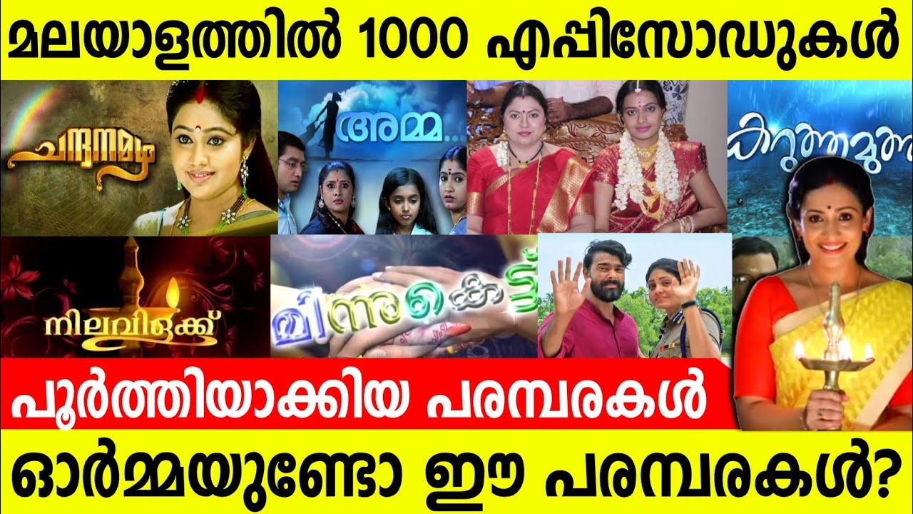 മലയാളത്തിൽ 1000 എപ്പിസോഡുകൾ പൂർത്തിയാക്കിയ പരമ്പരകൾ | Longest Running Serial | Malayalam |