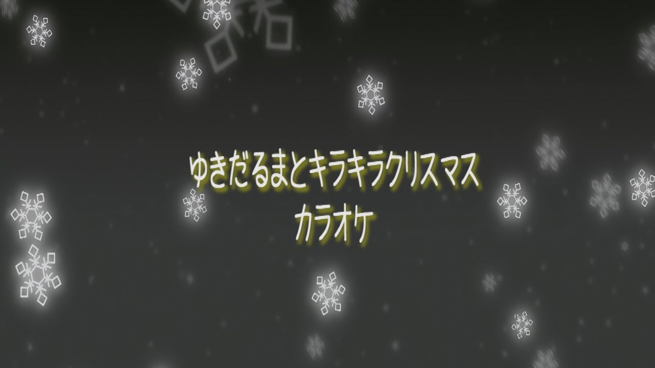 【童謡】ゆきだるまとキラキラクリスマス　カラオケ