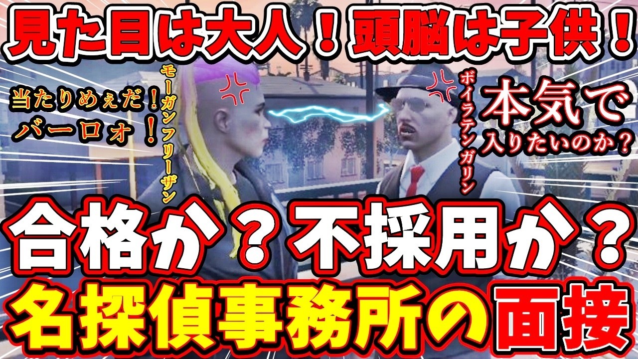 【 #ストグラ2 】名探偵コナンに憧れた男が探偵事務所の面接を受けるモーガンフリーザン #ストグラseason2【 #ストグラ切り抜き】【ボイラテンガリン】
