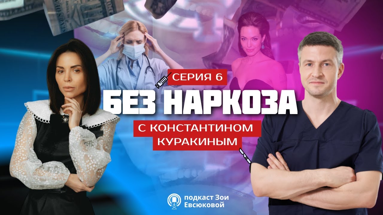 Подкаст доктора ЗОИ ЕВСЮКОВОЙ | "Без наркоза" | СЕРИЯ 6 | с Константином Куракиным