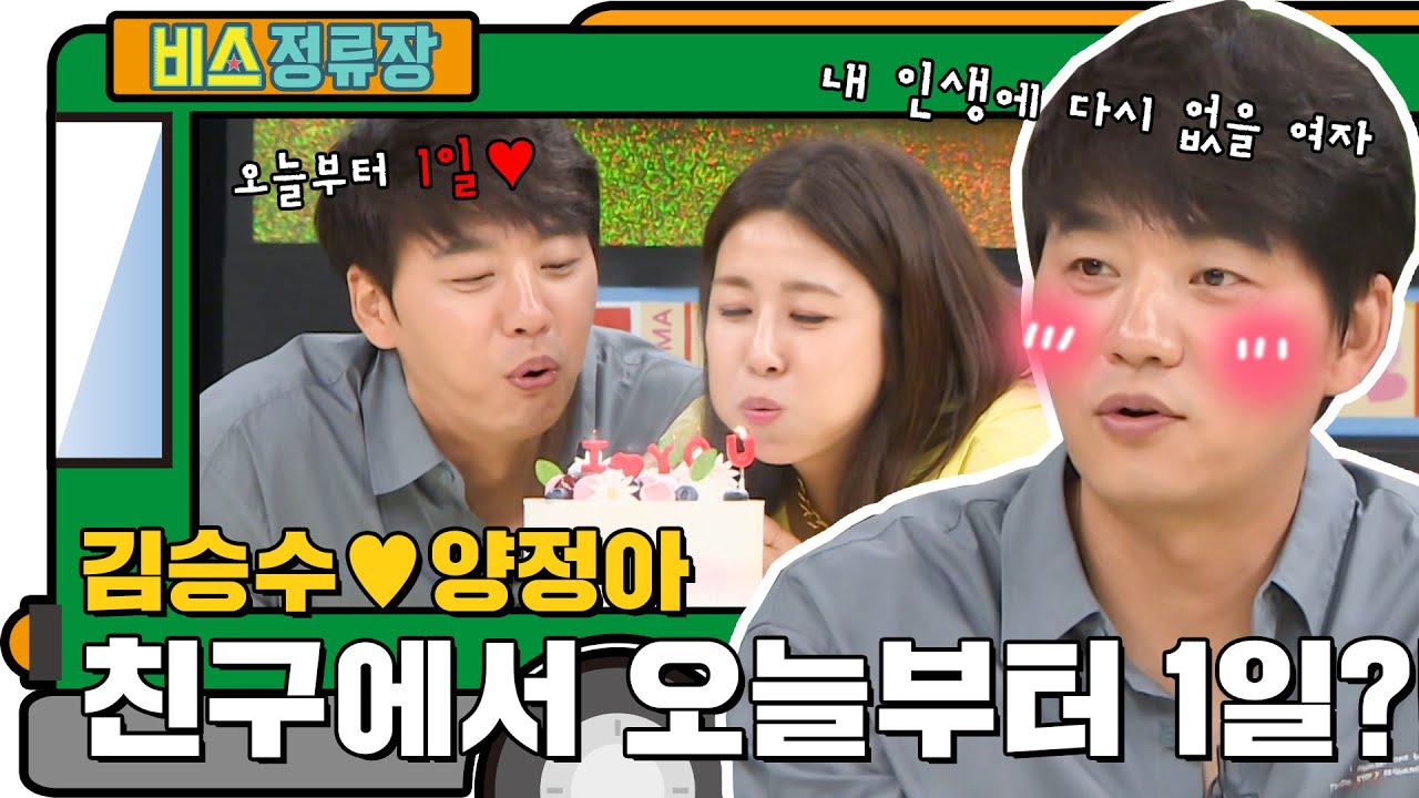 김승수♥양정아 오늘부터 1일?! l #비스정류장 l #비디오스타 l #MBCevery1 l EP.211