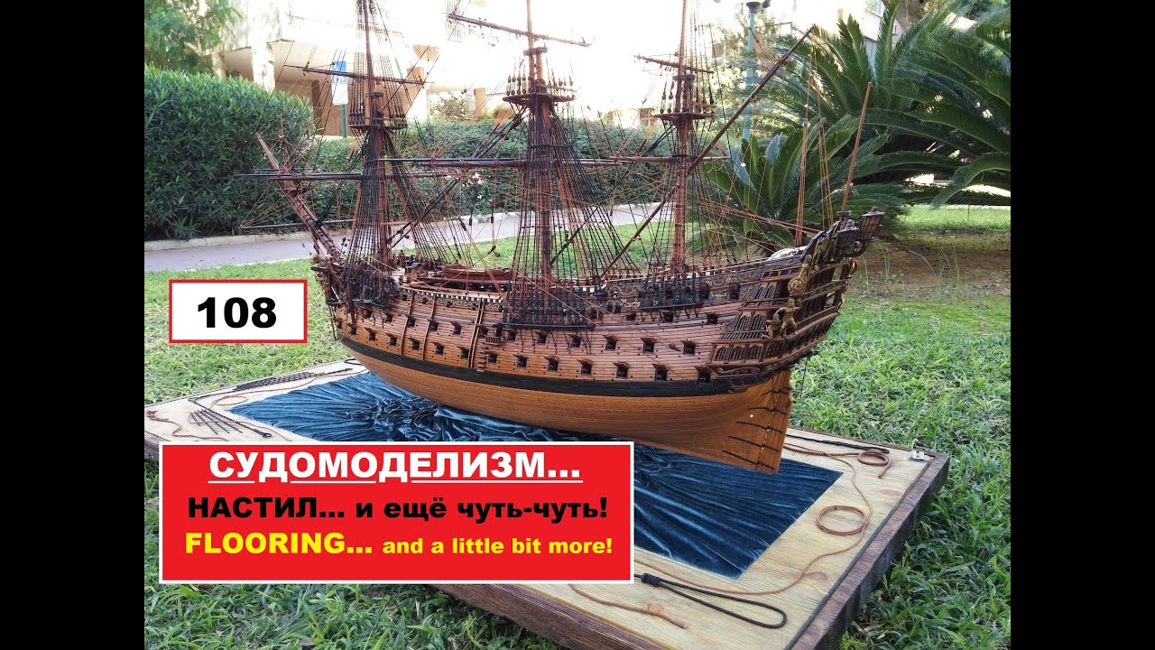 108.НАСТИЛ...и ещё чуть-чуть!\FLOORING...and a little bit more!