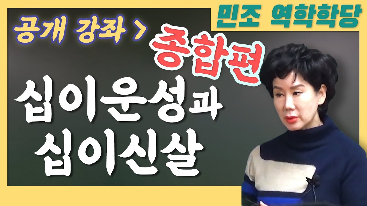 [공개강의] 십이운성과 십이신살 - 1,2부 몰아보기  [민조 역학학당]