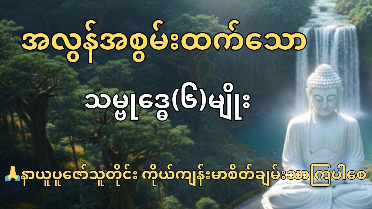 # မမြင်ရ​သော​ဘေးအန္တာရယ်များမှ ကာကွယ်​စေနိုင်​သော