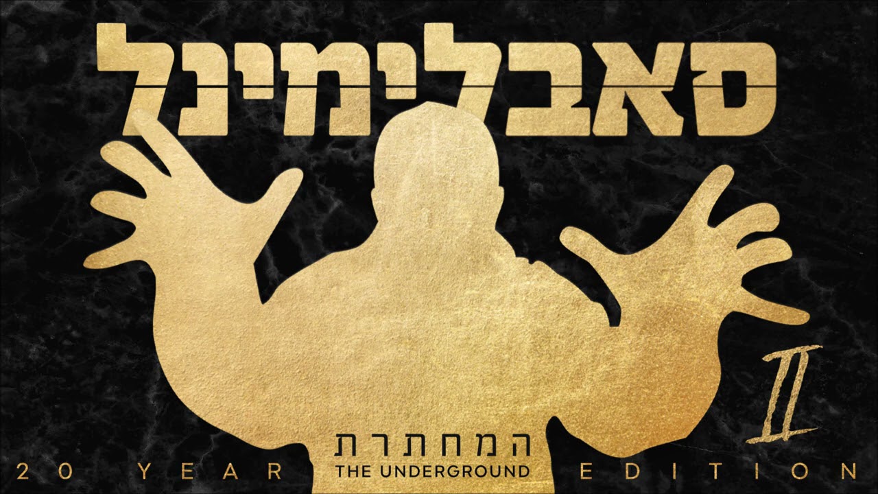 סאבלימינל - מתפלל (1996) | Subliminal - Praying