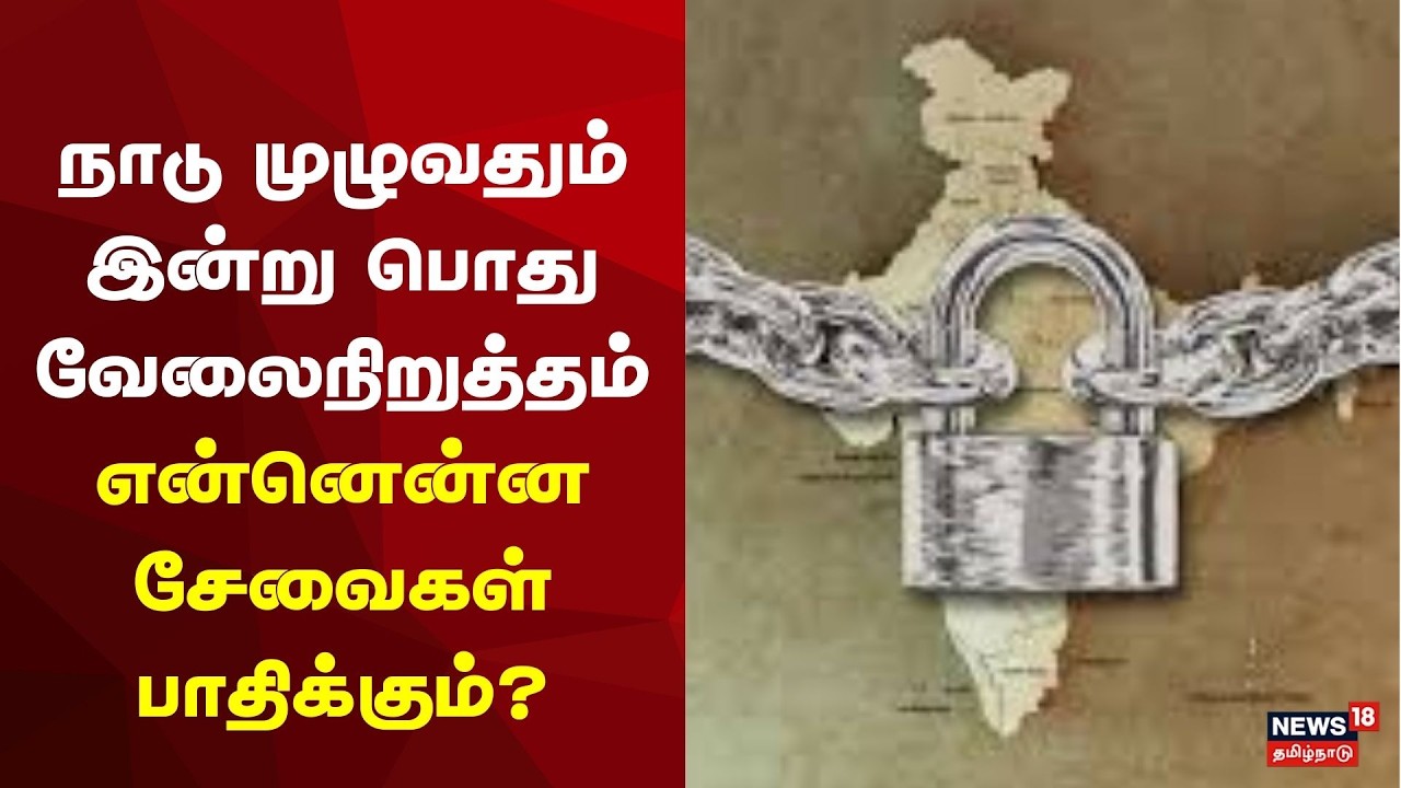 Bharat Bandh Nationwide Strike நாடு முழுவதும் இன்று பொது வேலைநிறுத்தம் என்னென்ன சேவைகள் பாதிக்கும்?