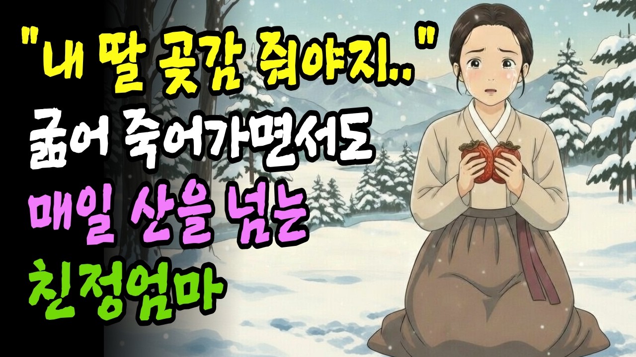 #옛날이야기 #야담. 굶어 죽어가는 친정 엄마가 매일 산을 넘는 이유 