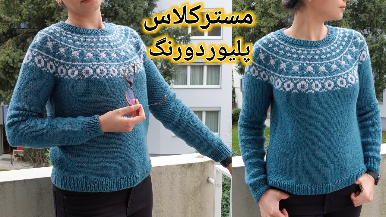 بافتنی دومیل: آموزش کامل پلیور اسکاندیناویایی (رقصِ ستارگان)، بافته شده از یقه، طرح مردانه-زنانه⭐️☄️