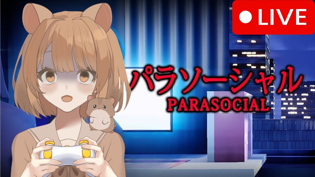 【#初見さん大歓迎 】どうしようお顔とおうちがバレたみたい・・【パラソーシャル】