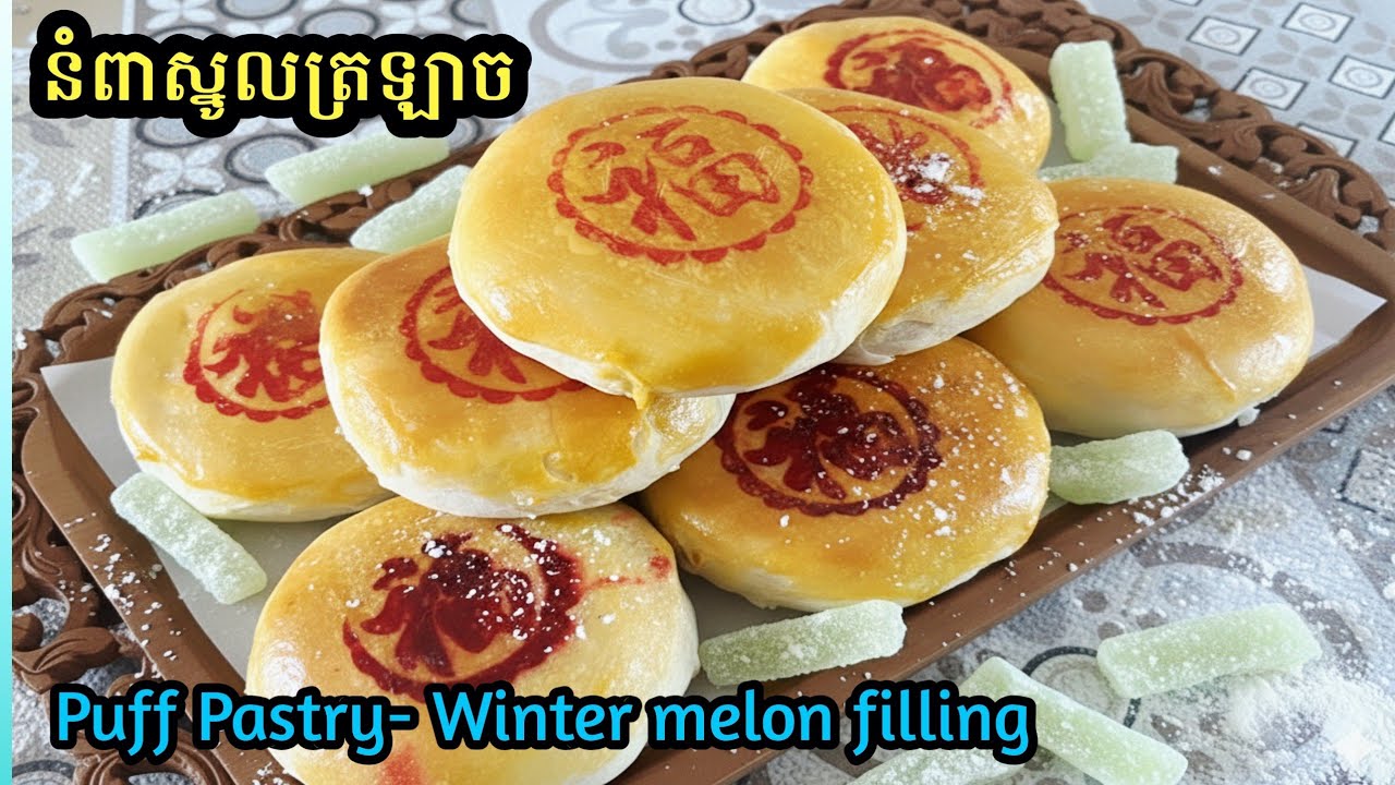 [Eng Sub]នំពាស្នូលត្រឡាច||Puff Pastry with Winter melon candy/ឆ្ងាញ់ នំច្រើនស្រទាប់ ដុត ឬ ចៀន ក៏បាន