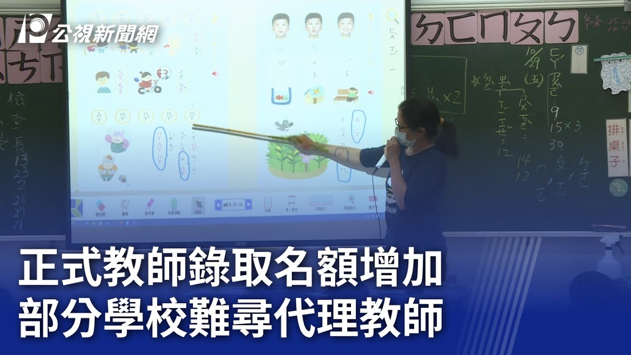 正式教師錄取名額增加 部分學校難尋代理教師｜20240711 公視晚間新聞