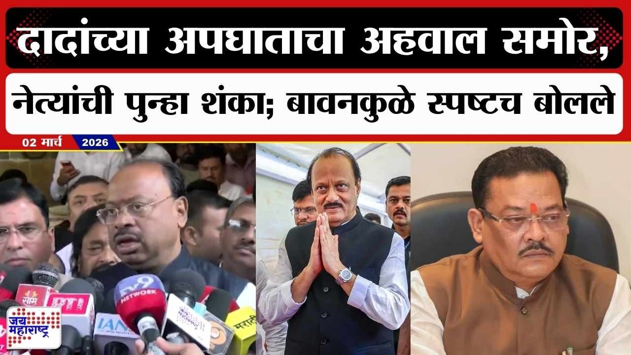 Chandraskhelar Bawankule PC : दादांच्या अपघाताचा अहवाल समोर, नेत्यांची शंका; बावनकुळे स्पष्टच बोलले