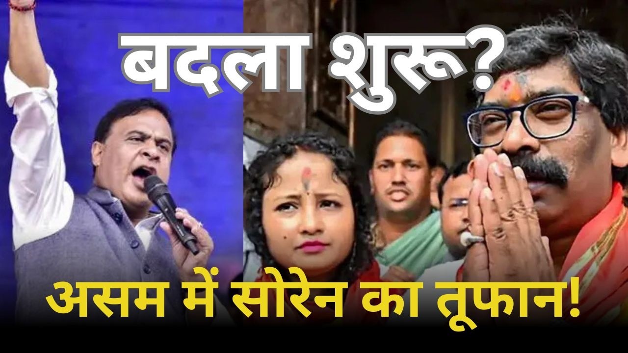 हेमंत सोरेन का 'असम प्लान' तैयार! क्या हिमंता बिस्वा सरमा से लेंगे बदला?