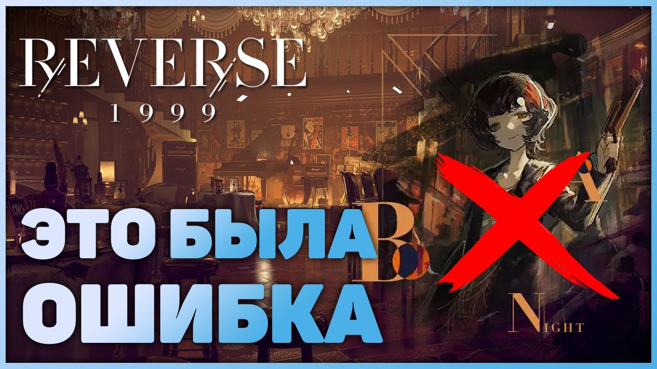 Reverse: 1999 - Разница в дебаффах