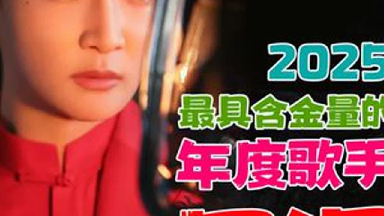 2025年度歌手盘点：最具含金量的年度歌手 周深 #周深 #周深天海一心 #音乐种草计划