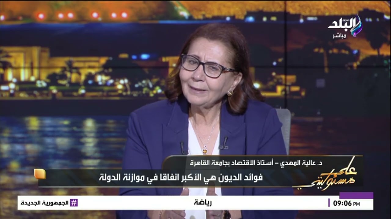 ماذا بعد صندوق النقد؟.. عالية المهدي: فوائد الدين تُفاقم عجز الموازنة ويجب دعم الاستثمار المحلي