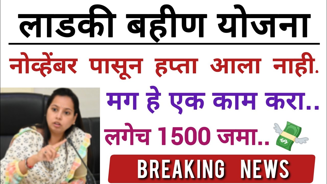 नोव्हेंबर पासून हप्ता आला नाही. मग हे काम करा.1500 जमा..