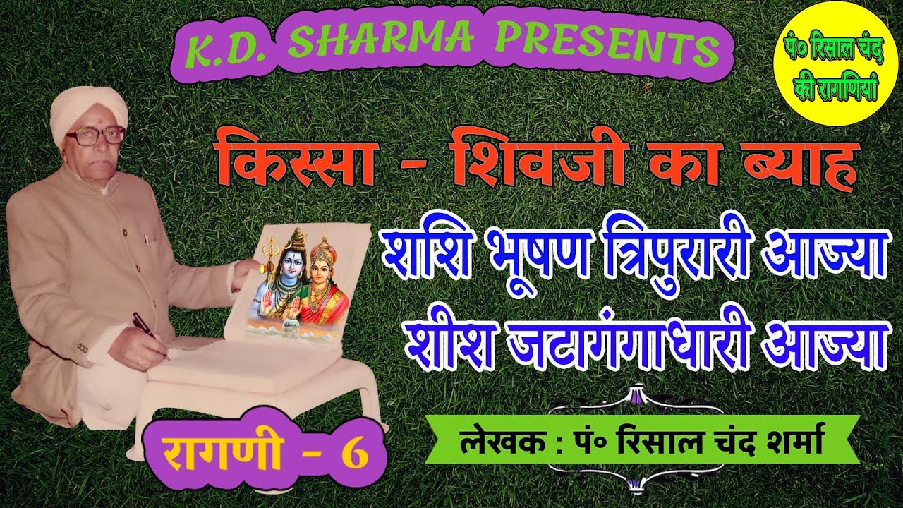 शशि भूषण त्रिपुरारी आज्या । पं. रिसाल चंद जी द्वारा रचित किस्सा - शिवजी का ब्याह । Ragni - 6
