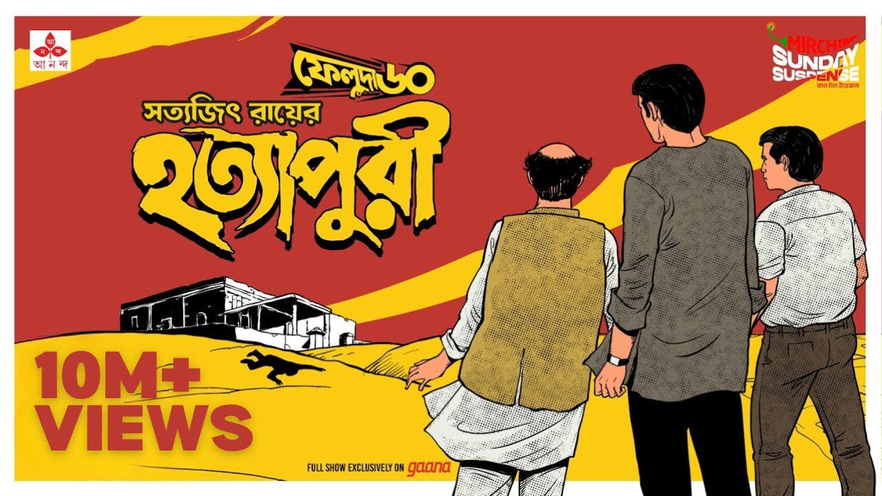 Sunday Suspense | Feluda | Hatyapuri | Satyajit Ray | Mirchi Bangla Audio Story