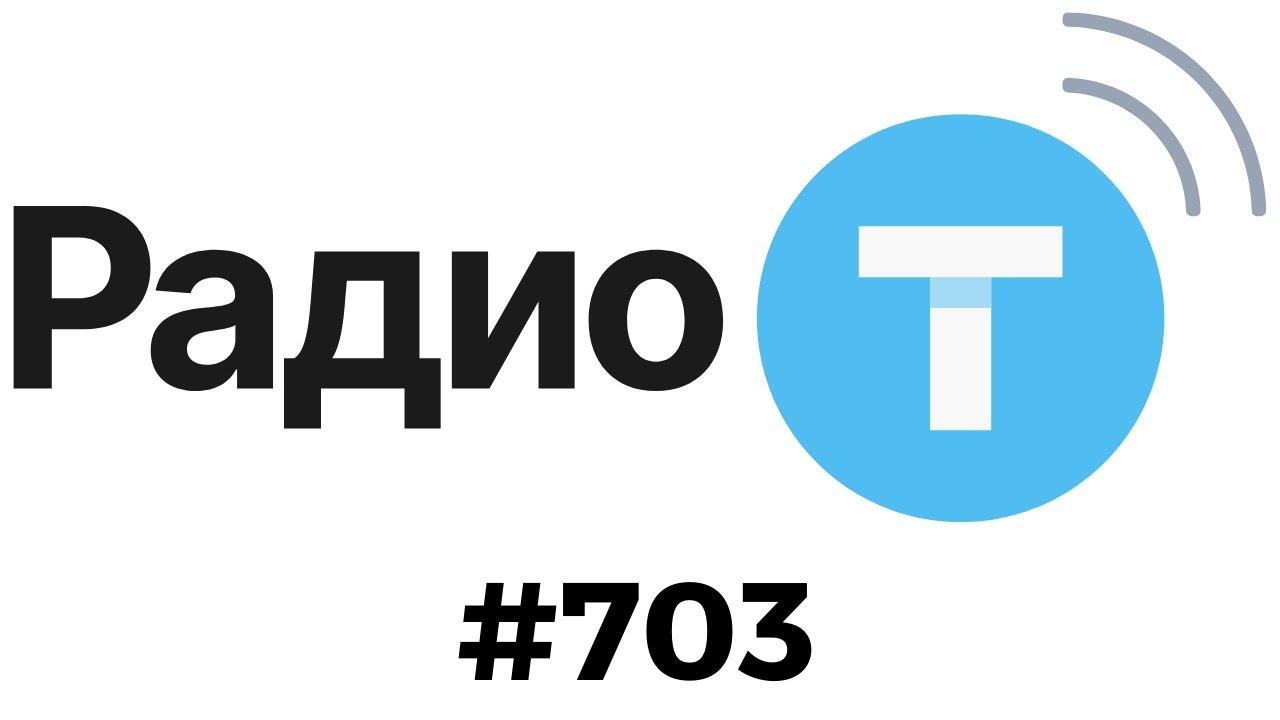 Radio-T #703