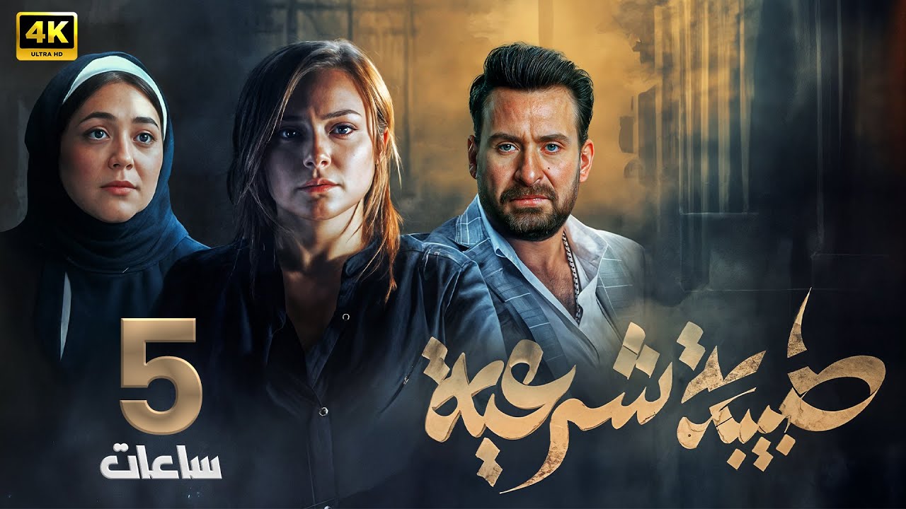 ملخص مسلسل الجـ،ـريمة والإثـارة | طبيبة شرعية | بـشـرى - نضال الشافعي | 5 ساعات بجودة عالية