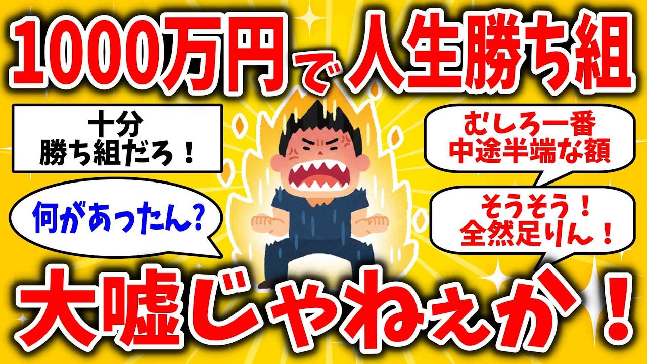 1000万で人生勝ち組は大嘘だった件ｗｗｗ資産が爆増なんて夢みたいなこと言ってんじゃねぇよ！