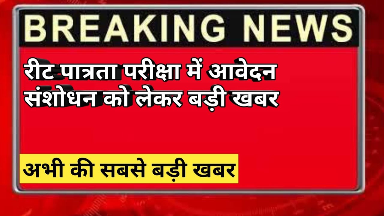 Reet Form Correction Date 2022 || Reet 2022 || Reet Form Correction Online 2022