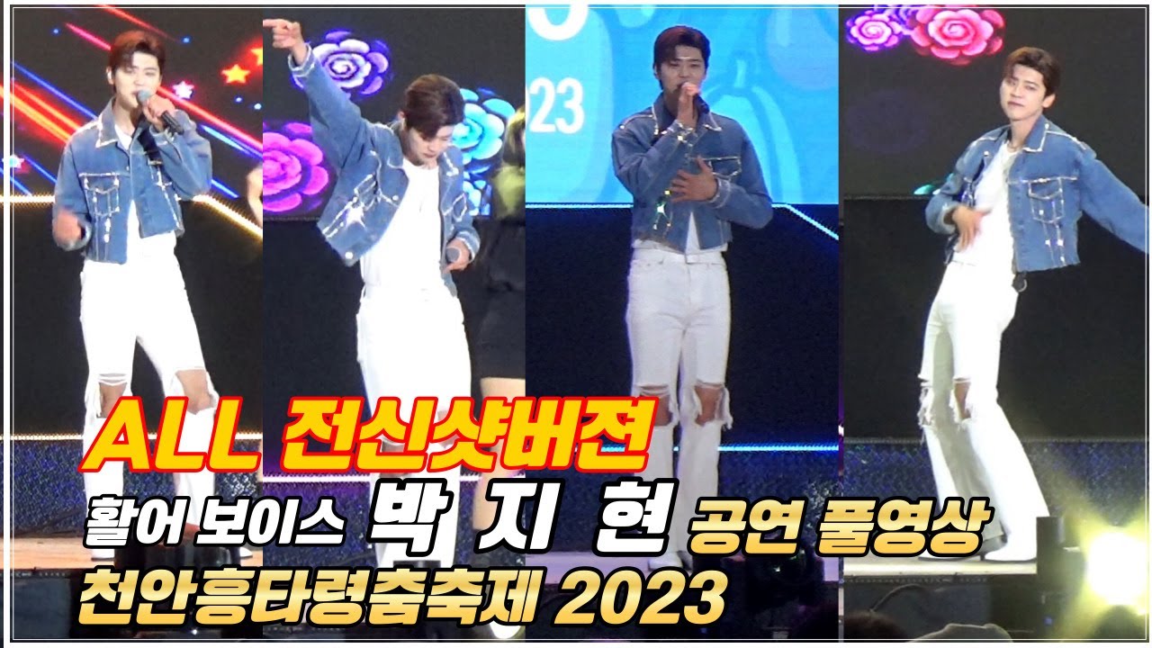 박지현 천안흥타령춤축제 올전신샷 버젼 공연풀영상  #박지현 #박지현노래모음 #박지현천안흥타령춤축제 #활어보이스#박지현미스터트롯2 #깜빡이를키고오세요  #박지현못난놈