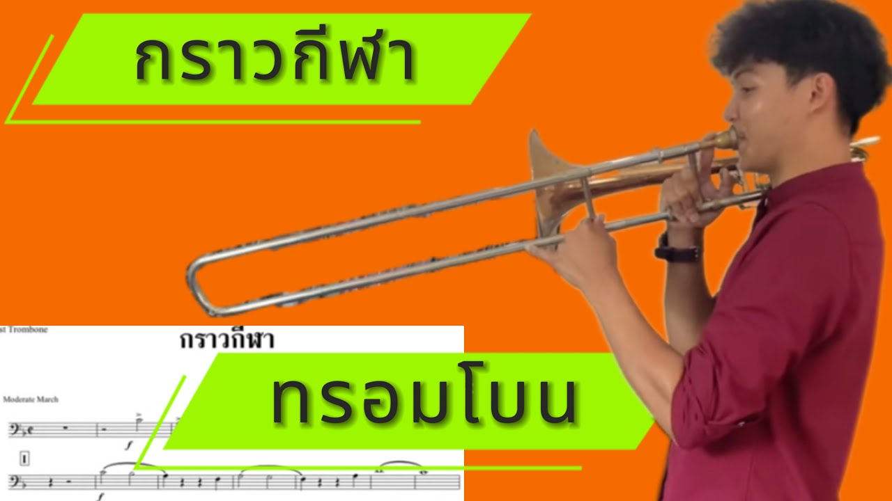 กราวกีฬา Trombone