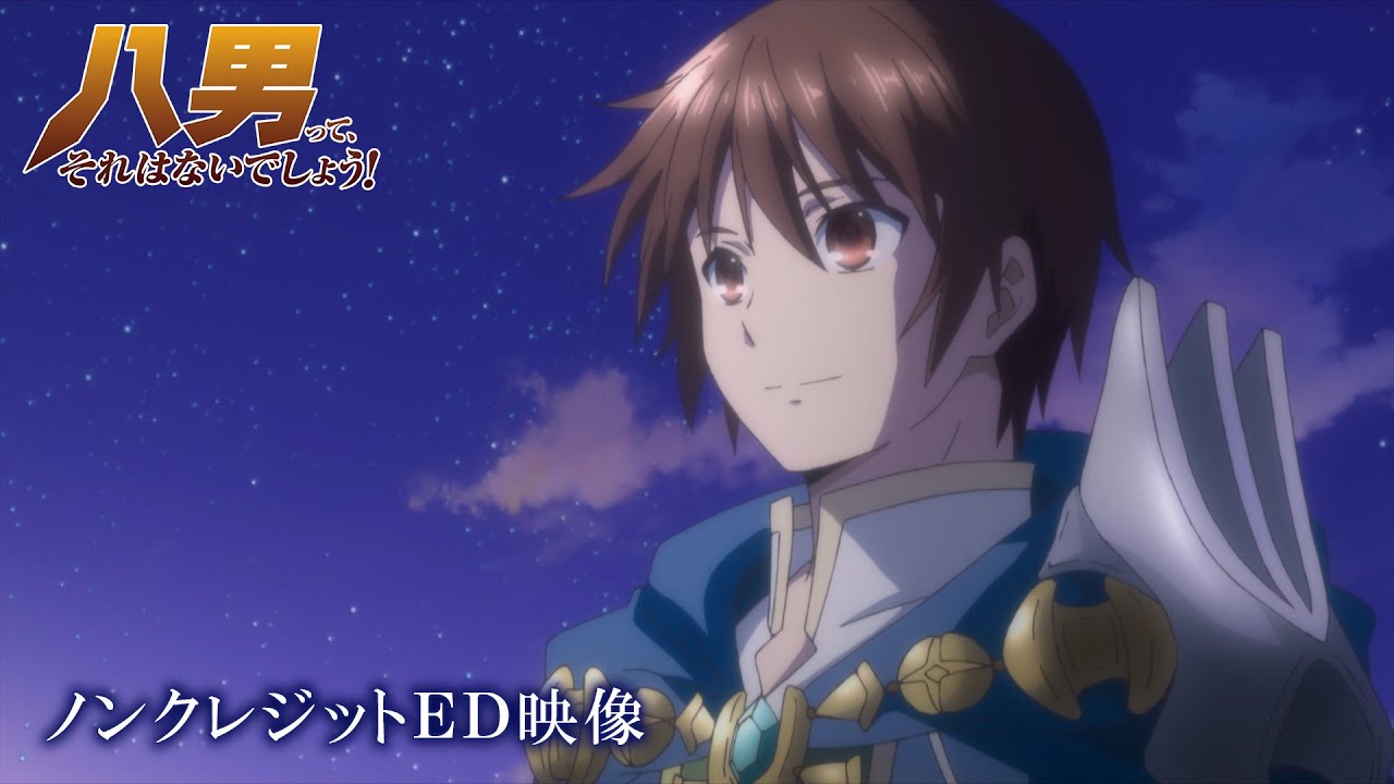 TVアニメ「八男って、それはないでしょう！」ノンクレジットED映像